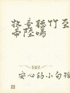 牧童听竹至尊龙帝陆鸣封面