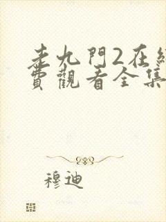 老九门2在线免费观看全集电视剧