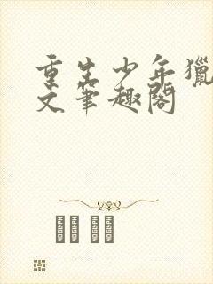 重生少年猎美全文笔趣阁封面