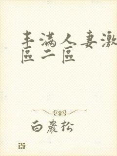 丰满人妻激情一区二区