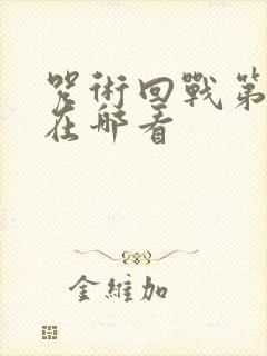 咒术回战第二季在哪看