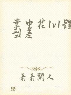 掌中花1v1体型差