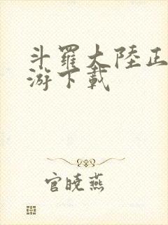 斗罗大陆正版手游下载