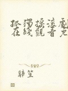 孤独摇滚剧场版在线观看免费