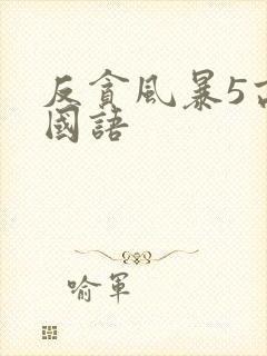 反贪风暴5高清国语