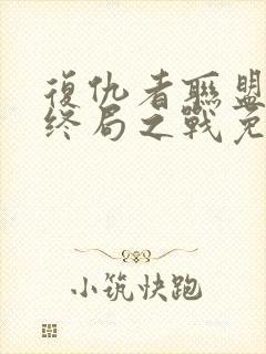 复仇者联盟4:终局之战免费完整版国语版封面