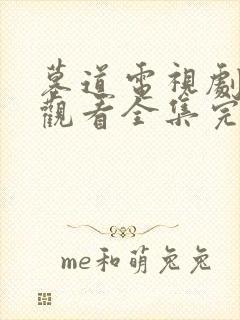 墓道电视剧免费观看全集完整版