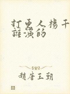 打更人杨千幻是谁演的封面