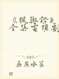 《枫与铃》动漫全集电视剧免费播放