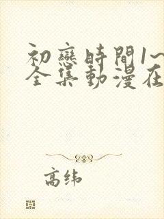 初恋时间1~6全集动漫在线观看封面