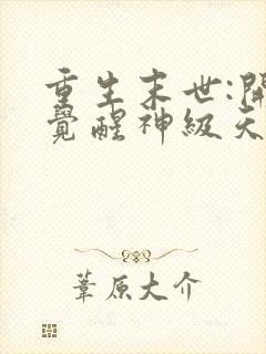 重生末世:开局觉醒神级天赋树