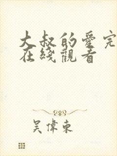 大叔的爱完整版在线观看