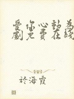 爱你心动为止短剧免费在线