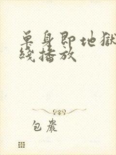 单身即地狱4在线播放