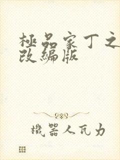 极品家丁之绿帽改编版封面