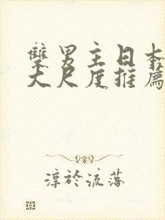 双男主日本动漫大尺度推荐