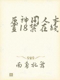 原神同人本子漫画18禁在线观看