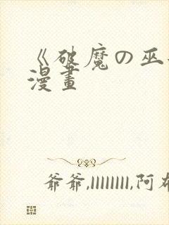 《破魔の巫女》漫画封面