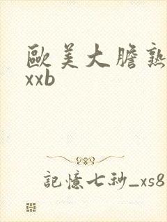 欧美大胆熟妇xxxb封面
