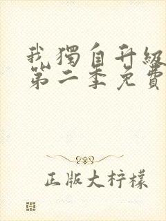 我独自升级在线第二季免费观看