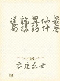 道诡异仙最后结局讲的什么