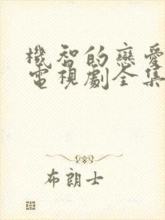 机智的恋爱生活电视剧全集免费观看