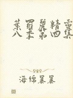 叶罗丽精灵梦第八季第四集