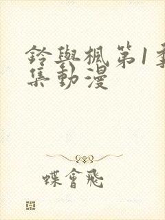 铃与枫第1季全集动漫