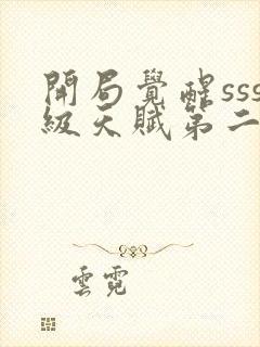 开局觉醒sss级天赋第二季