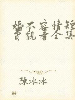 婚不容情短剧免费观看全集