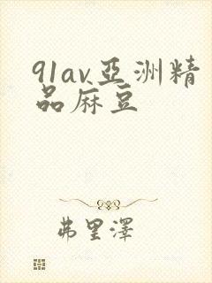 91av亚洲精品麻豆封面