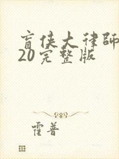 盲侠大律师2020完整版