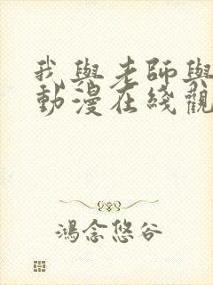 我与老师与朋友动漫在线观看