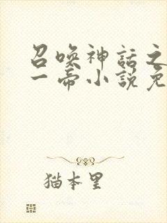 召唤神话之万古一帝小说免费阅读