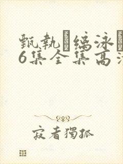 甄执缡泳�76集全集高清在线播放