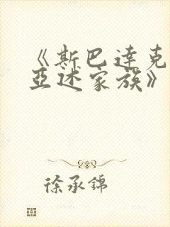 《斯巴达克斯:亚述家族》在线播放