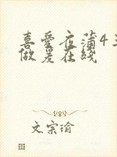 喜爱夜蒲4三级做爰在线