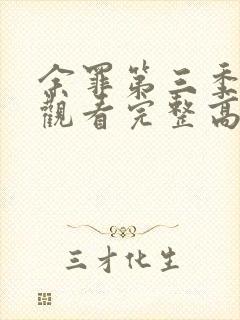 余罪第三季在线观看完整高清