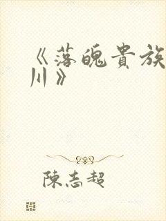 《落魄贵族琉璃川》