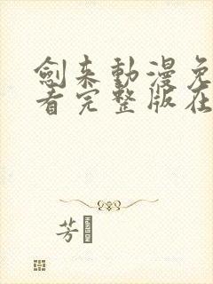 剑来动漫免费观看完整版在线观看