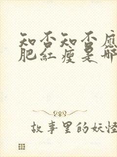 知否知否应是绿肥红瘦是哪个平台的