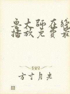 鲁大师在线观看播放免费最新电视剧