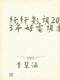 纤纤影视2023年好电视剧琅琊榜