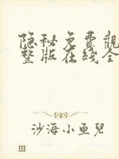 隐秘免费观看完整版在线全集封面