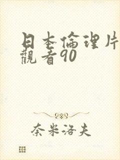 日本伦理片在线观看90