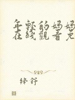 年轻的妈妈电影在线观看免费完整