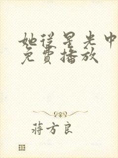 她从星光中走来免费播放封面