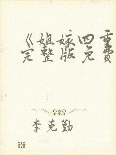 《姐嫁四重奏》完整版免费观看