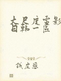 大尺度电影在线日韩一区