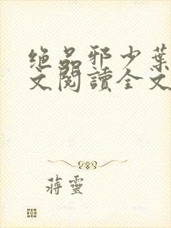 绝品邪少叶潇全文阅读全文封面